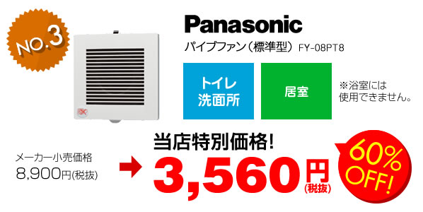第3位　パナソニック　パイプファン(標準型) FY-08PT8 60%OFF 当店特別価格 3,560円(税抜)